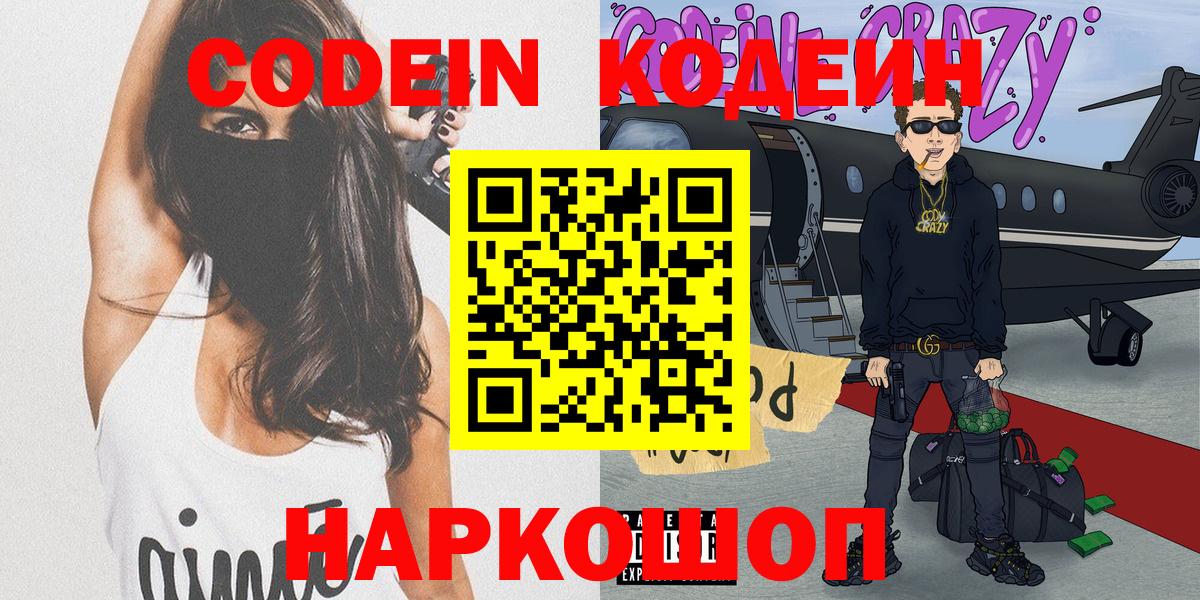 Codein напиток Lean (лин)  Кодеин Purple Drank  Сибай  Вход с VPN 