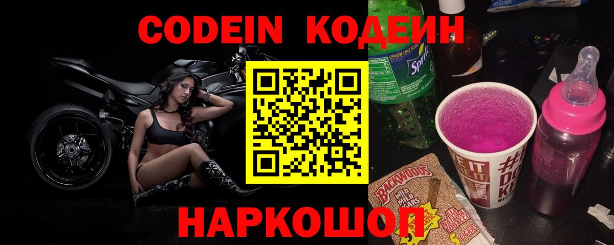 Codein напиток Lean (лин) Сибай